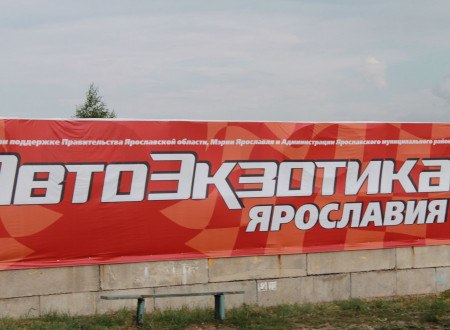 Автоэкзотика-2011 Ярославия